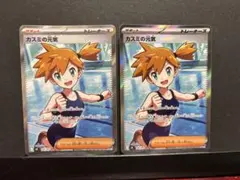 ポケモンカード ムク カスミの元気 SR 2枚セット - メルカリ