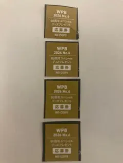 週刊プレイボーイ　佐藤綺星　応募券4枚