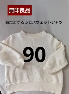 無印良品　ベビー　キッズ　あたまするっとスウェットシャツ　トレーナー　90cm