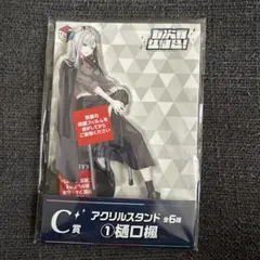樋口楓 アクリルスタンド