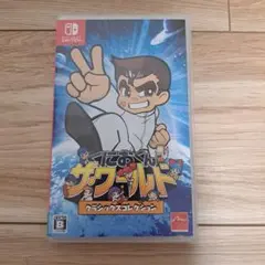 くにおくん　ザ・ワールド　スイッチ　クラシックスコレクション