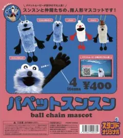 パペットスンスン　ボールチェーンマスコット　フルコンプ4点セット