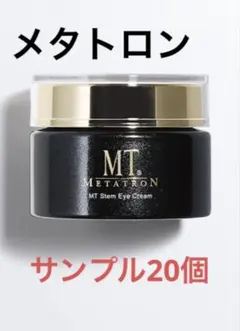 MT ステムアイクリーム サンプル 0.8g