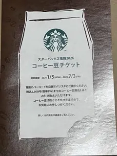 スターバックス　コーヒー豆チケット