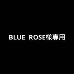 BLUE ROSE様専用