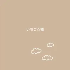 いちご☆様