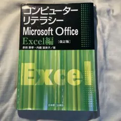 Microsoft Office Excel編 [改訂版]