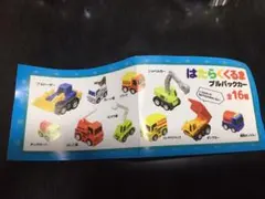 はたらくくるま　プルバックカー