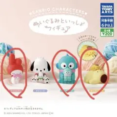 ぬいぐるみといっしょフィギュア　サンリオ　ガチャガチャ