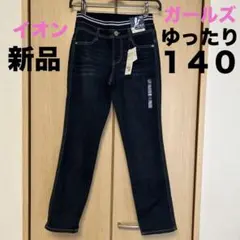 デニムパンツ　ズボン　ジーンズ　ガールズ　ゆったり１４０　イオン　新品未使用