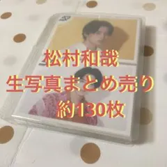 松村和哉　SUPER★DRAGON スパドラ　生写真　まとめセット