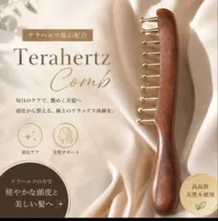 売り尽くしセール！テラヘルツ コーム 頭皮マッサージ 美髪ケア 木製 ヘアブラシのサムネイル