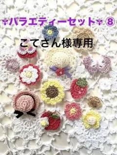 こてさん様 リクエスト 3点 まとめ商品