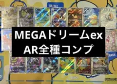 【ポケカ】MEGAドリームex　AR　20種　フルコンプセット