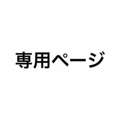 SAYU 様 専用ページ