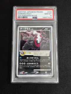 PSA10】ダークライ 2007年ポケモン映画入場者プレゼントプロモカード