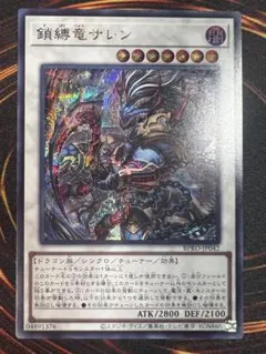 遊戯王　鎖縛竜ザレン　シークレット