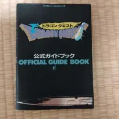 ドラゴンクエストⅠ Ⅱ悪霊の神々公式ガイドブック