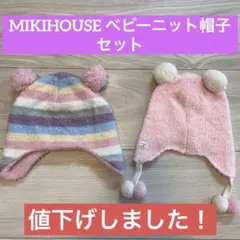 ミキハウスニット帽子 耳付きベビー帽子セット