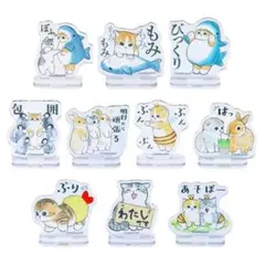 モフサンド トレーディングアクリルスタンド 元気なにゃんこ編 10種コンプリート