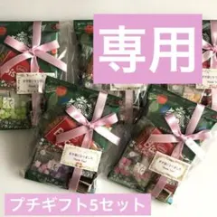 【やぎ様専用】プチギフト5セット♡スタバ＆お菓子