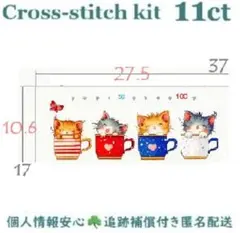 クロスステッチキット☘️図案印刷あり☘️刺繍初心者11ct◎カップインキャッツのサムネイル