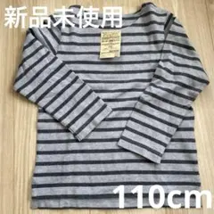 【新品未使用】無印良品 ボーダー長袖Tシャツ　110cm