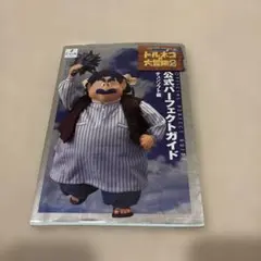 トルネコの大冒険2 公式パーフェクトガイド