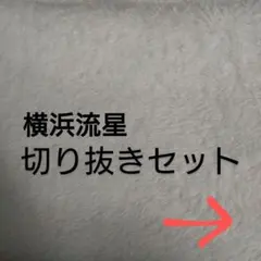 横浜流星 切り抜き