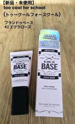 【新品・未使用】トゥークールフォースクール｜ブランドゥベース　#2 エクラローズのサムネイル