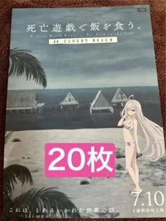 死亡遊戯で飯を食う 44:CLOUDY BEACH B5ポスター 二枚セット - メルカリ