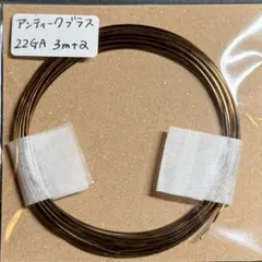 P219 アーティスティックワイヤー お試し アンティークブラス 22GA