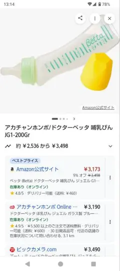 ドクターベッタ哺乳瓶と乳首のセット　定価約4500円(哺乳瓶と2つの乳首)