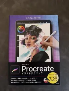 iPadで描こう！Procreate イラストテクニック