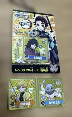 鬼滅の刃 シール烈伝 キラ3枚（義勇・善逸・伊之助）＋未開封9枚