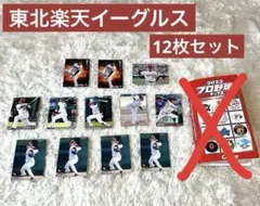 【東北楽天イーグルス】2023 プロ野球チップスカード12枚セット