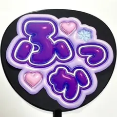 深澤辰哉　ふっか　SnowMan スノーマン　ぷっくり　うちわ文字　ファンサ