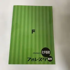 【新品未使用品】フォレスタ高校　化学基礎