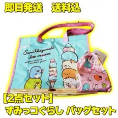 【2点セット】すみっコぐらし ショッピング & エコバッグ