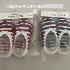 ベビーソックス2点まとめ売り
