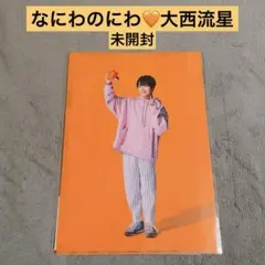 【新品未開封！】なにわのにわ　大西流星　クリアファイルセット