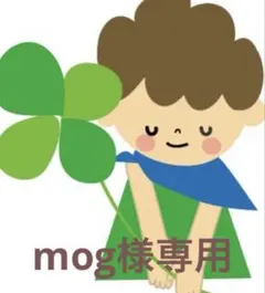 mog様専用