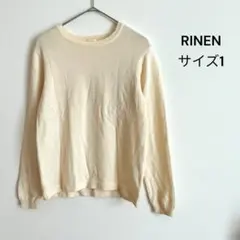 RINEN 長袖ニット　ウール100% シンプル　無地　カジュアル　サイズ1