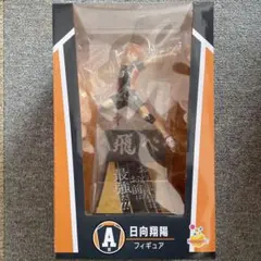 ハイキューハッピーくじ A賞 日向翔陽