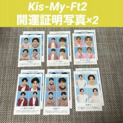 Kis-My-Ft2 開運証明写真×2