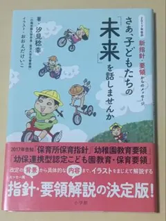 さあ、子どもたちの未来を話しませんか 汐見稔幸