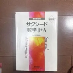 サクシード数学 I+A