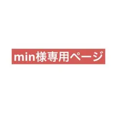 min様専用ページのサムネイル