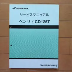 HONDA ベンリィ／ベンリィプロ サービスマニュアル【JBH-AA05】 - メルカリ