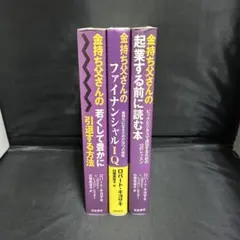 金持ち父さん ロバート・キヨサキ 3冊セット ビジネス本